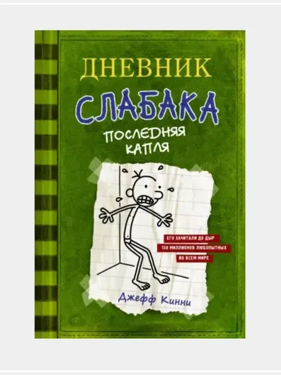 Книга, Джефф Кинни? Дневник слабака