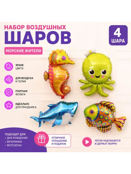 Набор шаров Рыбки Морские жители