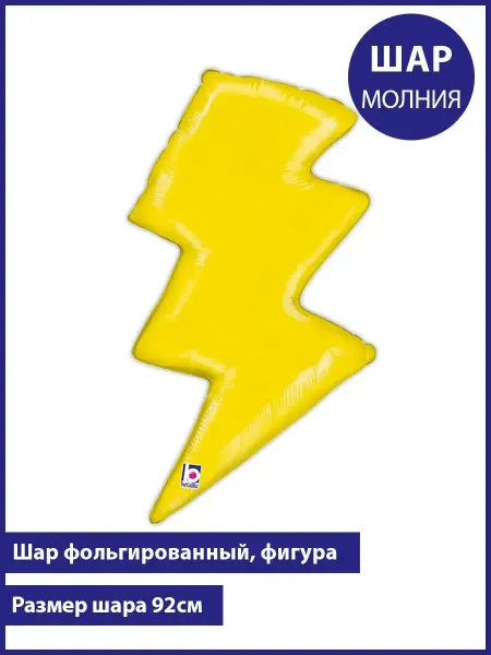 Планета Шаров Молния шарик