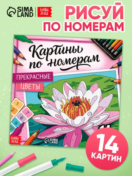 Буква-Ленд Раскраска по номерам
