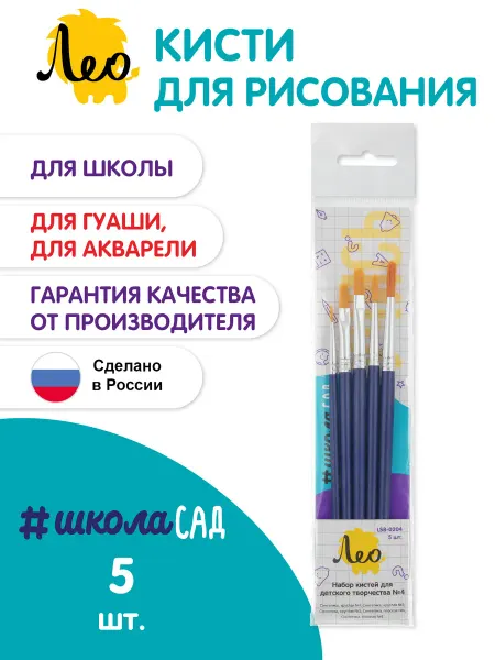 Лео Набор кистей для детского творчества 5 шт