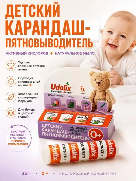 Османи Кислородный карандаш-пятновыводитель, для детского белья