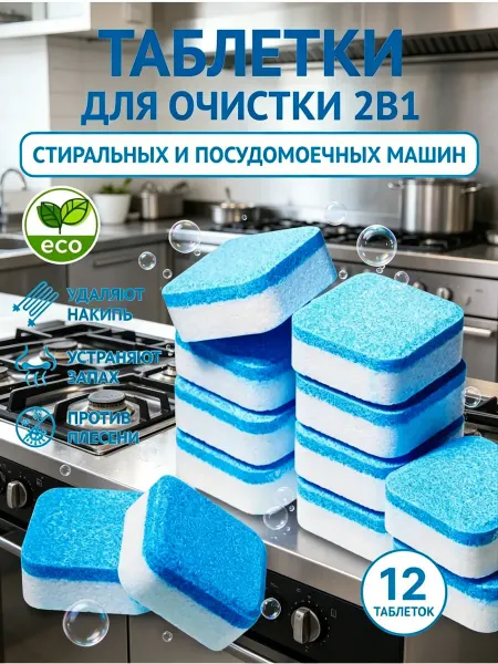 Очиститель для стиральных машин