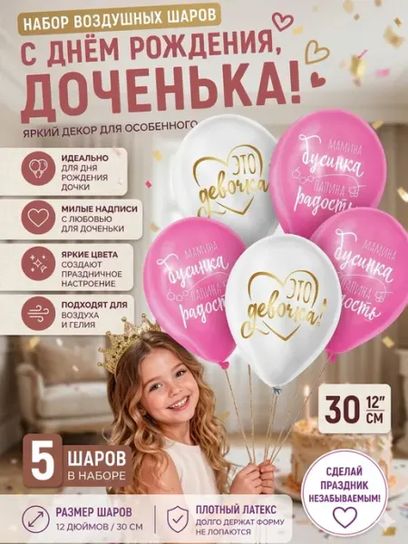 Воздушные шарики для дочери набор 5 шт