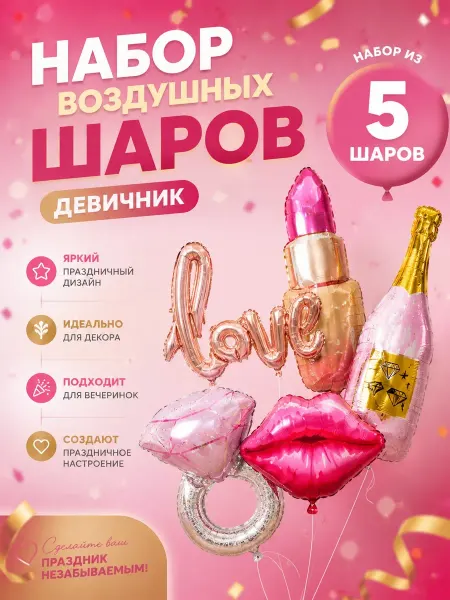 Набор Шаров "Девичник"