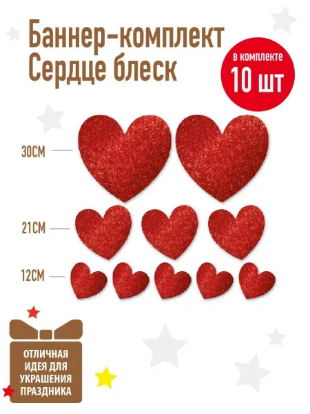 ЛюбовнаяЛюбовь Баннер-комплект Сердца блестящие 10шт