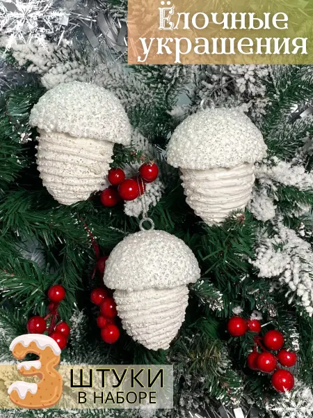 НовогодняяАтмосфера Новогодние игрушки на елку Желуди