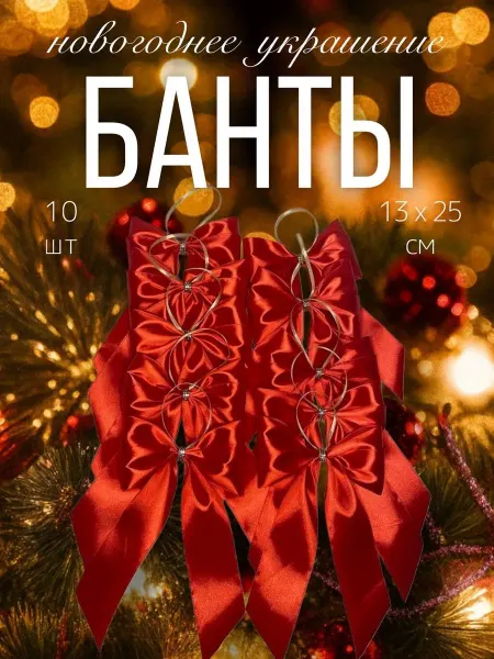 Банты на елку атласные