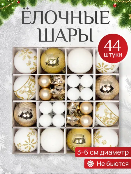 Новогодние игрушки набор шаров 44 шт