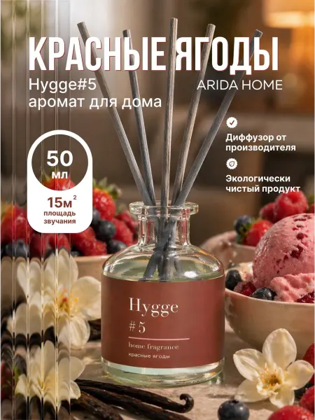 Arida Home Парфюм для дома с палочками Hygge #5 Красные ягоды 50 мл
