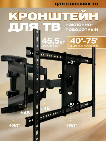 Кронштейн для телевизора на стену поворотный 40"-75"