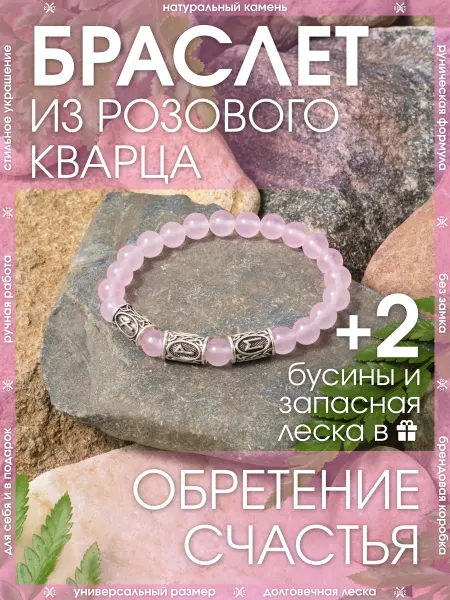 X-Rune Рунический браслет из камня розовый кварц