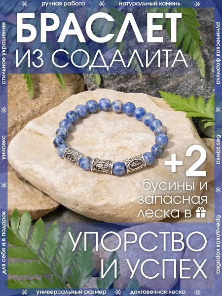 X-Rune Рунический браслет из натурального камня содалит