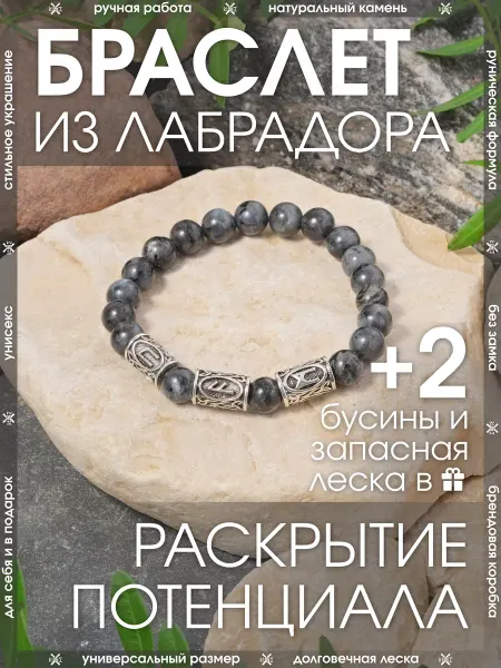 X-Rune Рунический браслет из лабрадора