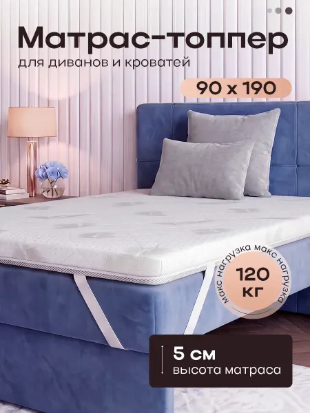 Слиппро Топпер матрас 90х190 см на резинке