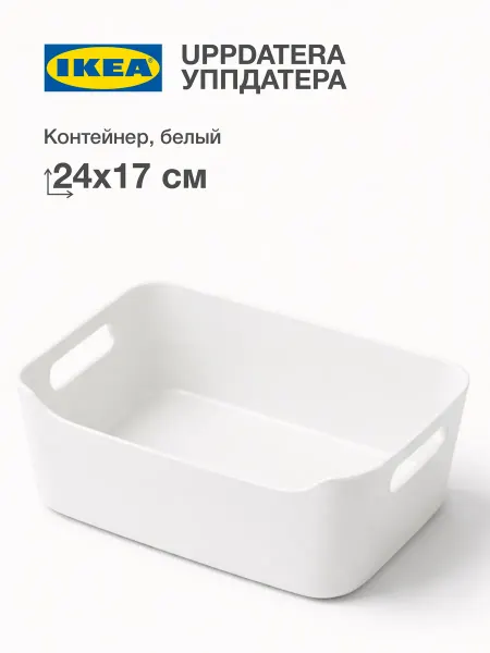 IKEA UPPDATERA Органайзер ИКЕА Контейнер белый 24x17