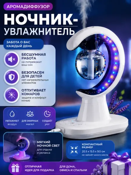 Увлажнитель-ночник с защитой от комаров 3в1