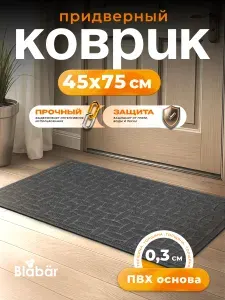 Blabar Коврик придверный 45х75 см