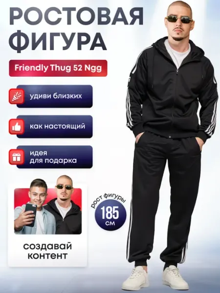 Дорогая, купи! Ростовая фигура Friendly Thug 52 Ngg (Александр Романов)