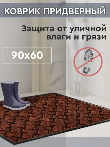 Дом Реми Коврик придверный грязезащитный 60х90 см в прихожую