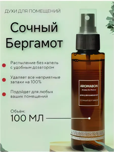 AROMABON Духи для помещений Сочный Бергамот (освежитель воздуха)