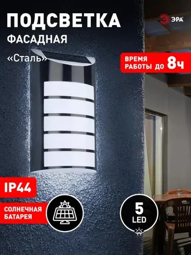 Светильник уличный ERAFS024-40 настенный Сталь на солнечной