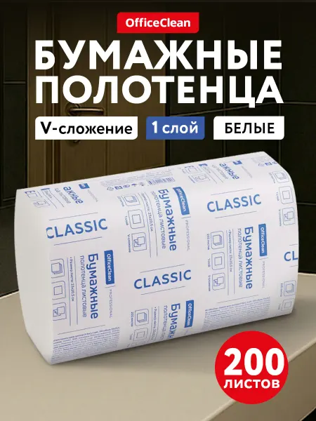 OfficeClean Бумажные полотенца для диспенсера V-сложения листовые 200 шт