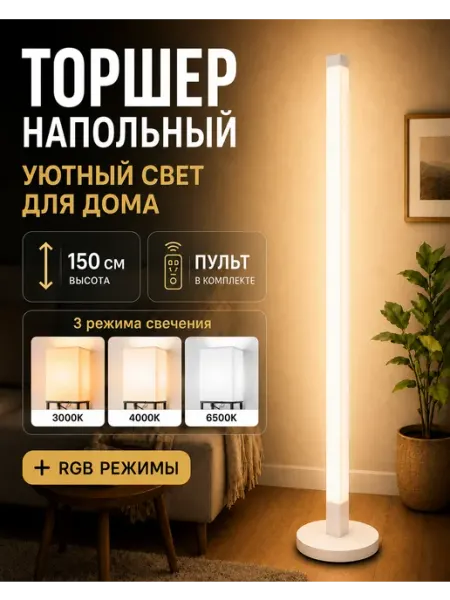 Торшер напольный современный RGB