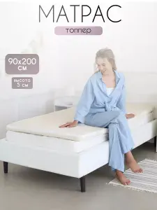 Матрас топпер 90х200 см
