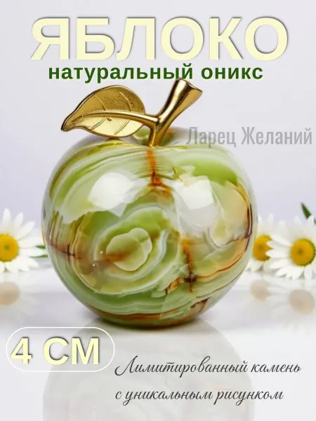 Ларец желаний статуэтка яблоко из натурального оникса амулет сувенир