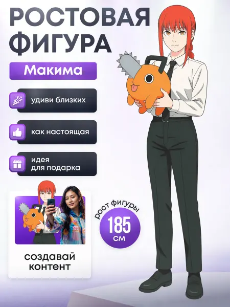 Дорогая, купи! Ростовая фигура Макима (Человек бензопила)