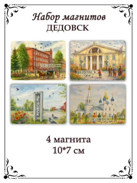 Сладкая Совушка Путешествие Набор магнитов на холодильник Дедовск