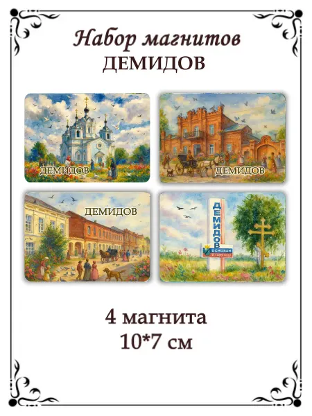Сладкая Совушка Путешествие Набор магнитов на холодильник Демидов