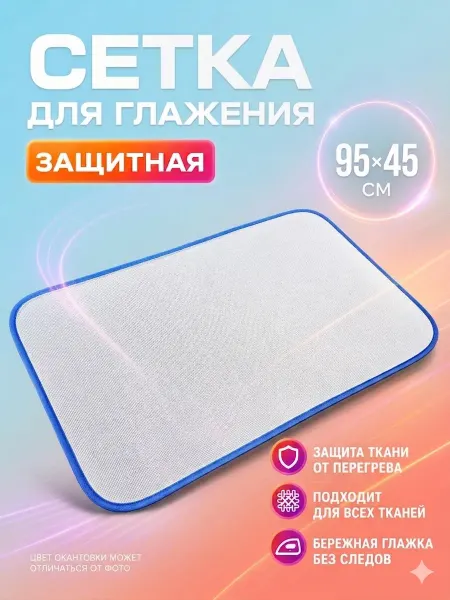 Сетка для глажки утюгом