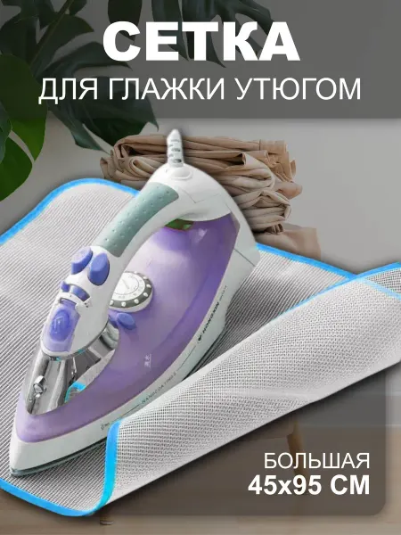 Сетка для глажки утюгом