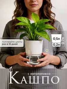 Кашпо для цветов с фитильным поливом 0,1мл Белый