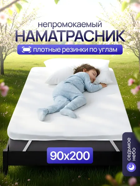 Седьмое небо Наматрасник 90х200 непромокаемый детский резинка по углам