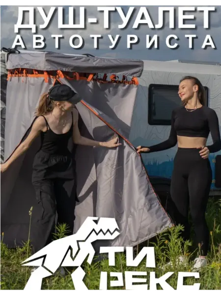 ТиРекс оборудование для автокемпинга Душ туалет маркиза для автотуриста 90х200см
