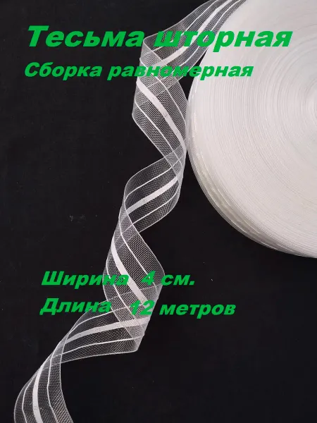 Тесьма для штор 4 см, прозрачная 12 метров
