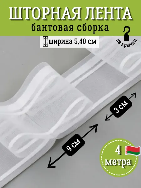 Шторная лента бантовая 4 метра