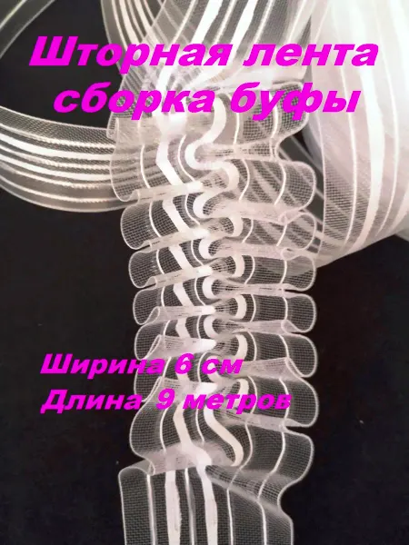 Шторная лента 6 см, прозрачная 9 метров сборка буфы