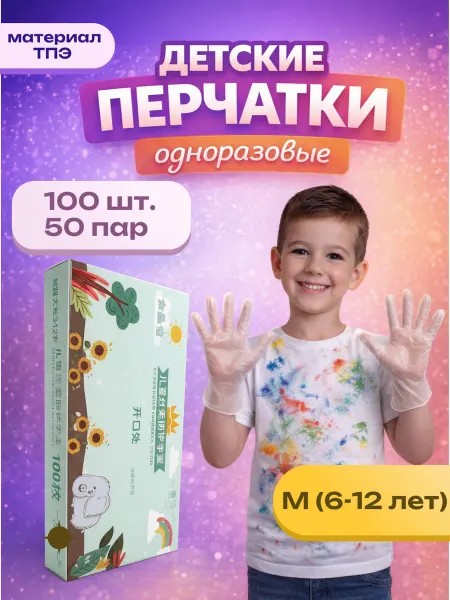 Перчатки детские одноразовые, размер M (6-12 лет), 100 шт