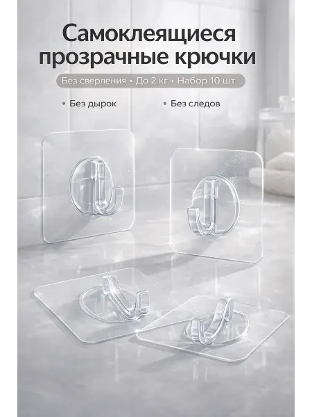 Apu3 Крючки самоклеящиеся прозрачные без сверления 10 шт