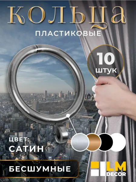 LM Decor Кольца для штор d25 мм, сатин – 10 шт