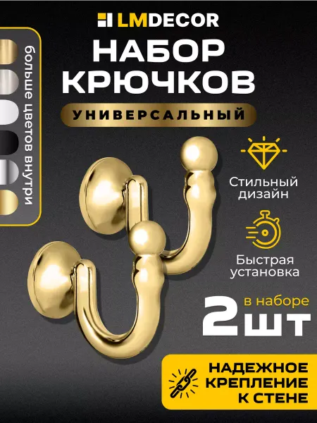 LM Decor Крючки под подхваты, держатель штор Золото 2 шт
