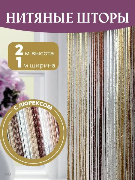 SILVER.DOMA Нитяные шторы для окон и дверей