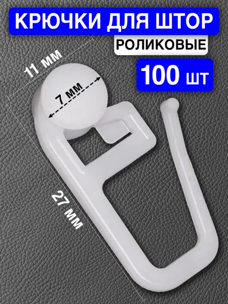 TUKEN Крючки роликовые для штор пластиковых карнизов гардин 100шт