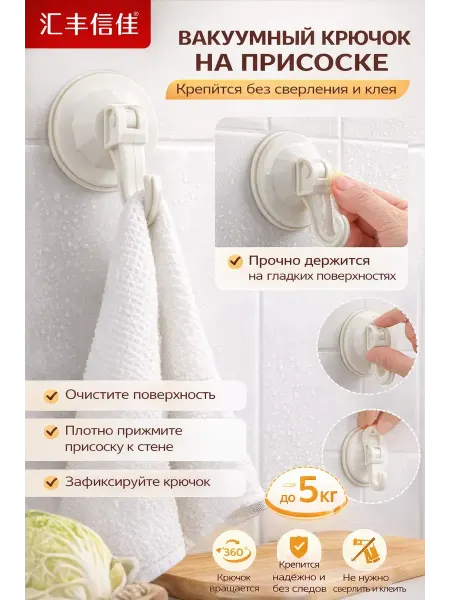 Ай Вакуумный крючок на присоске для ванной, без сверления