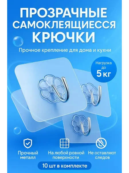 УютМаркет Прозрачные самоклеящиеся крючки без сверления, 10 шт