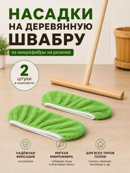 Сменные насадки для швабры